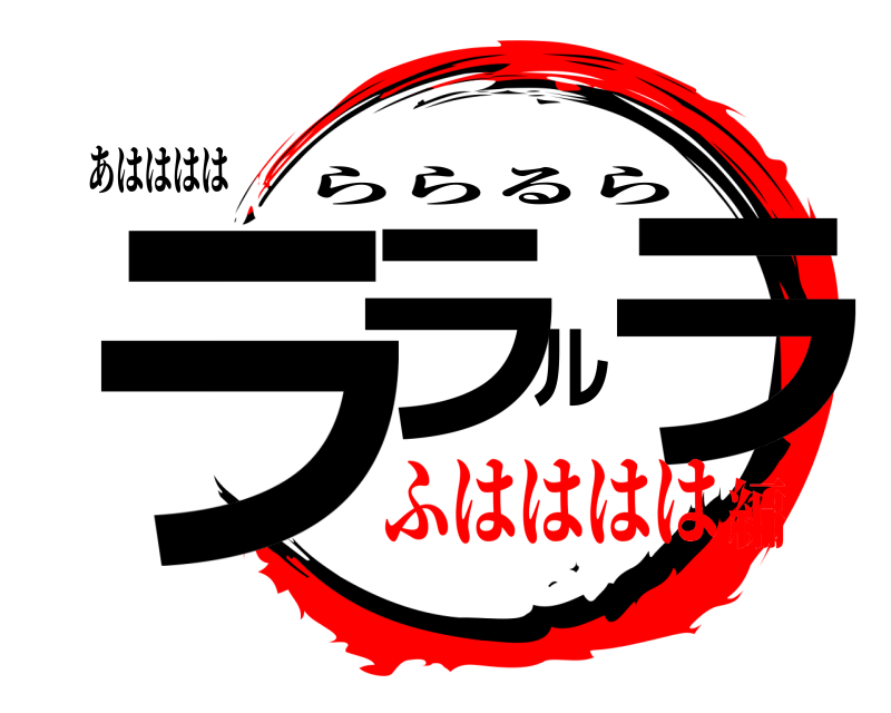あはははは ララルラ ららるら ふはははは編