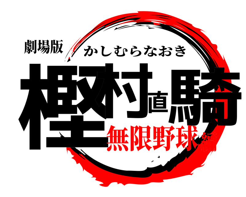 劇場版 樫村直騎 かしむらなおき 無限野球編