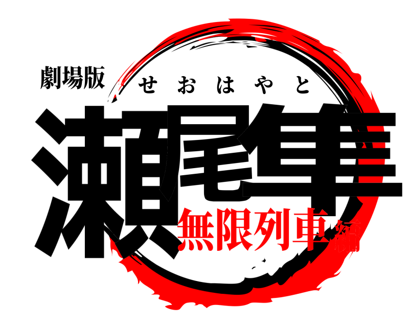 劇場版 瀬尾 隼 せおはやと 無限列車編