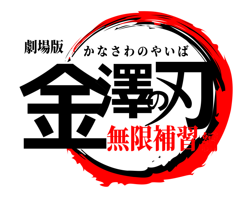 劇場版 金澤の刃 かなさわのやいば 無限補習編