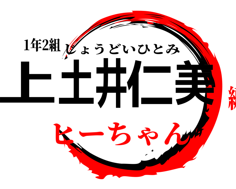 1年2組 上土井仁美 じょうどいひとみ ヒーちゃん編