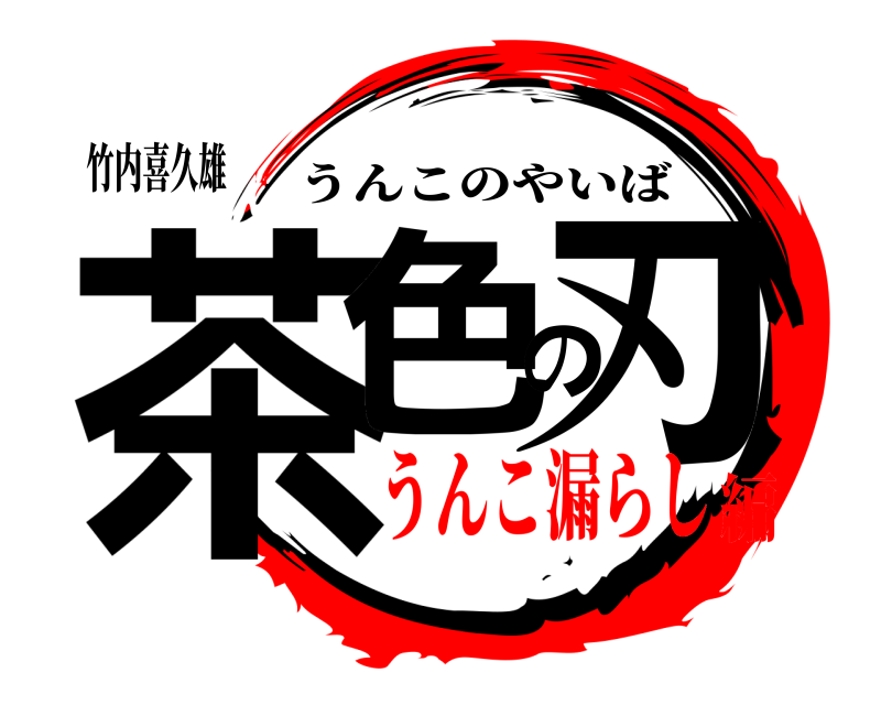 竹内喜久雄 茶色の刃 うんこのやいば うんこ漏らし編