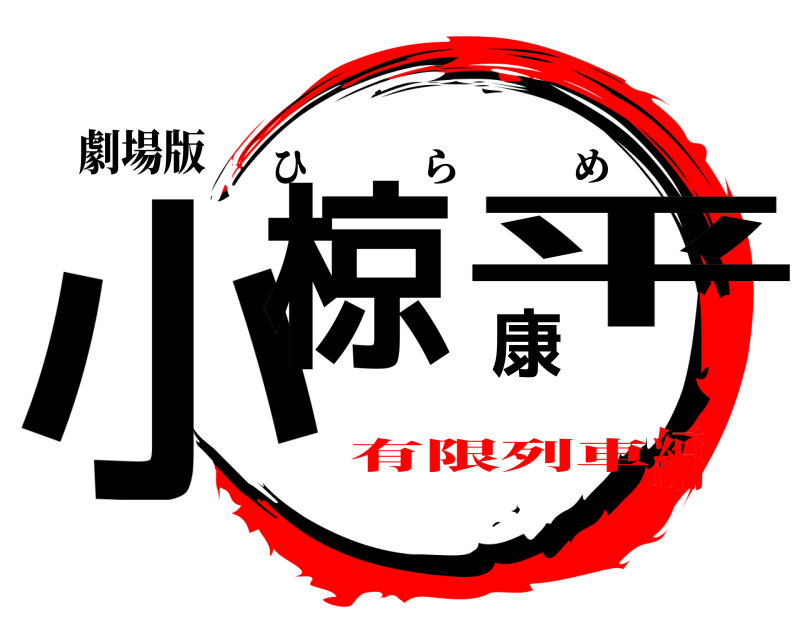 劇場版 小椋康平 ひらめ 有限列車編