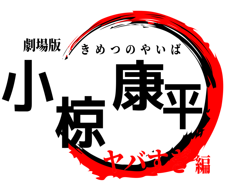 劇場版 小椋 康平 きめつのやいば ヤバすぎ編