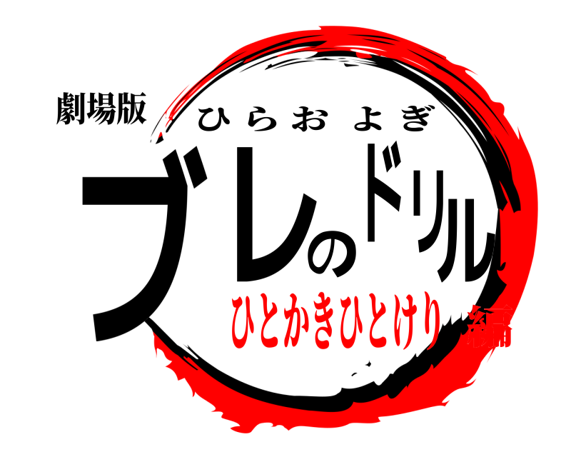 劇場版 ブレのドリル ひらおよぎ ひとかきひとけり編