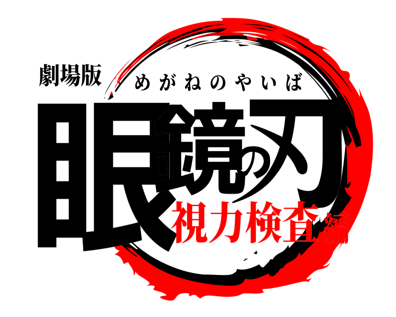 劇場版 眼鏡の刃 めがねのやいば 視力検査編
