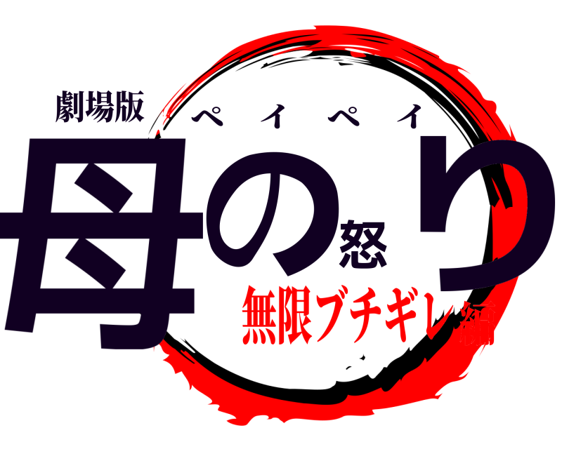 劇場版 母の怒り ペイペイ 無限ブチギレ編