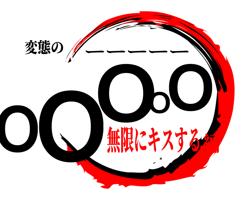 変態の OOO‍OO ーーーーー 無限にキスする編