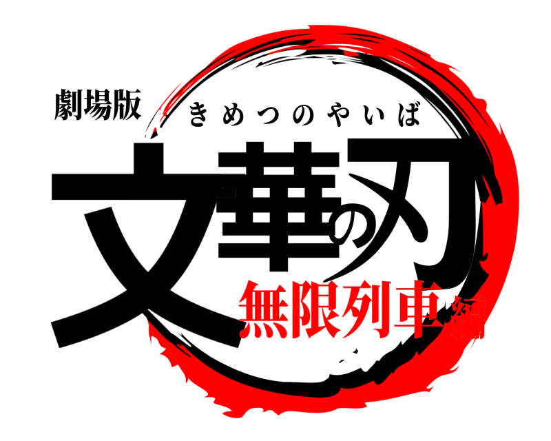 劇場版 文華の刃 きめつのやいば 無限列車編