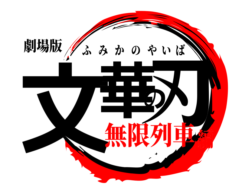 劇場版 文華の刃 ふみかのやいば 無限列車編