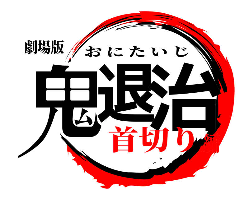 劇場版 鬼退 治 おにたいじ 首切り編
