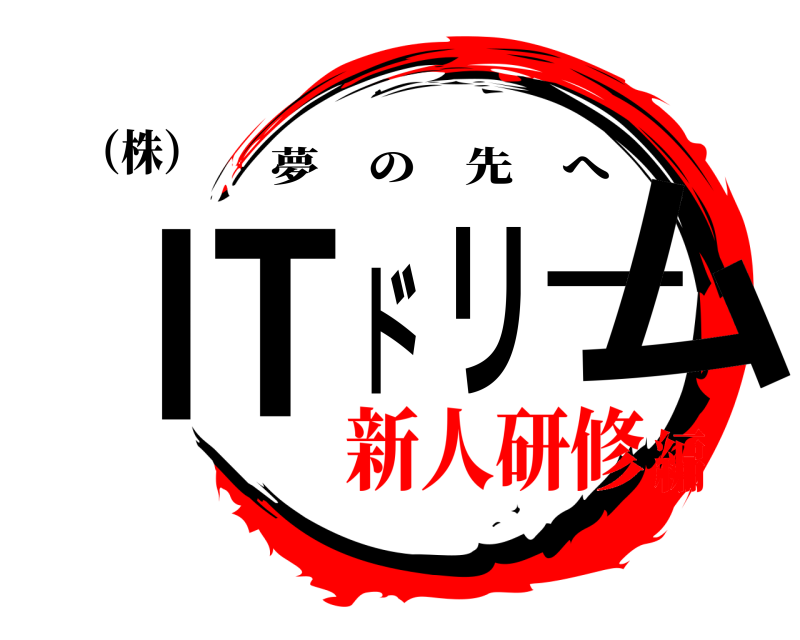 （株） ITドリーム 夢の先へ 新人研修編