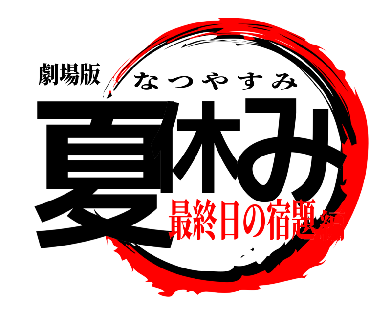 劇場版 夏休 み なつやすみ 最終日の宿題編