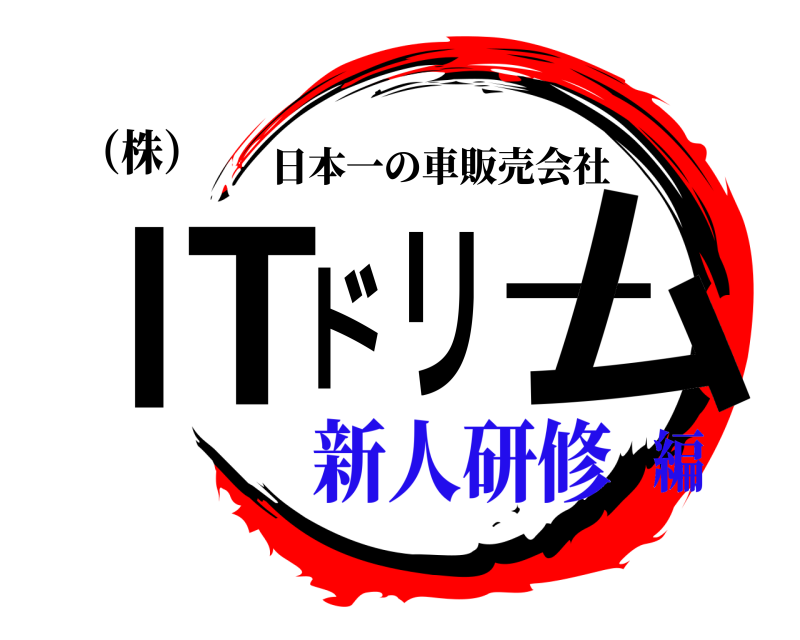 （株） ITドリーム 日本一の車販売会社 新人研修編