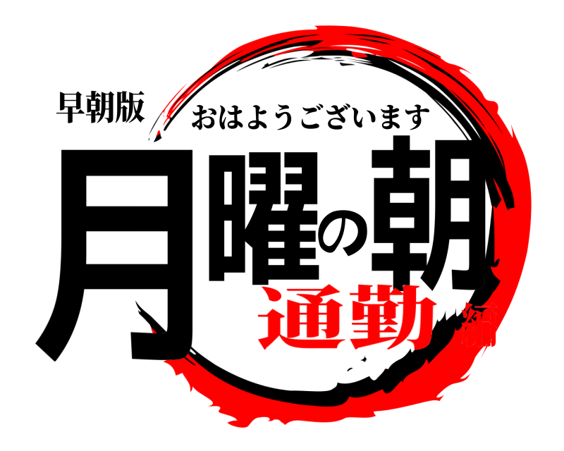 早朝版 月曜の朝 おはようございます 通勤編