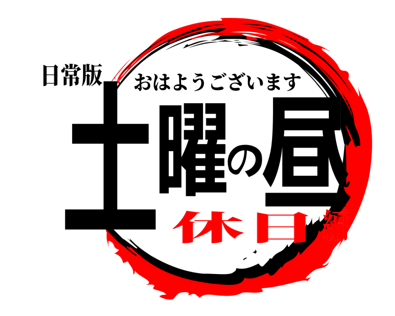 日常版 土曜の昼 おはようございます 休日編