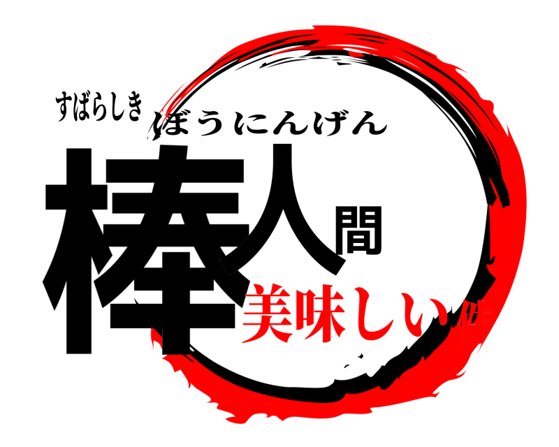 すばらしき 棒人間 ぼうにんげん 美味しい件