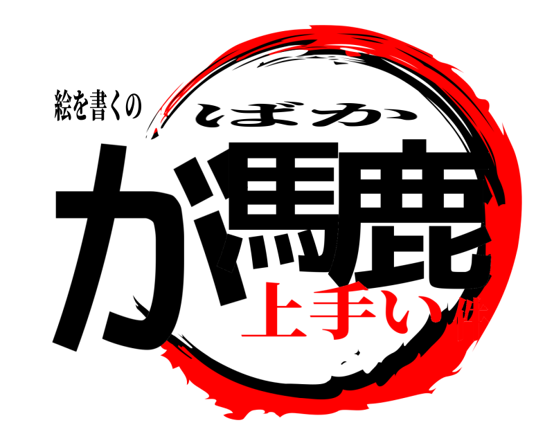 絵を書くの が馬 鹿 ばか 上手い件