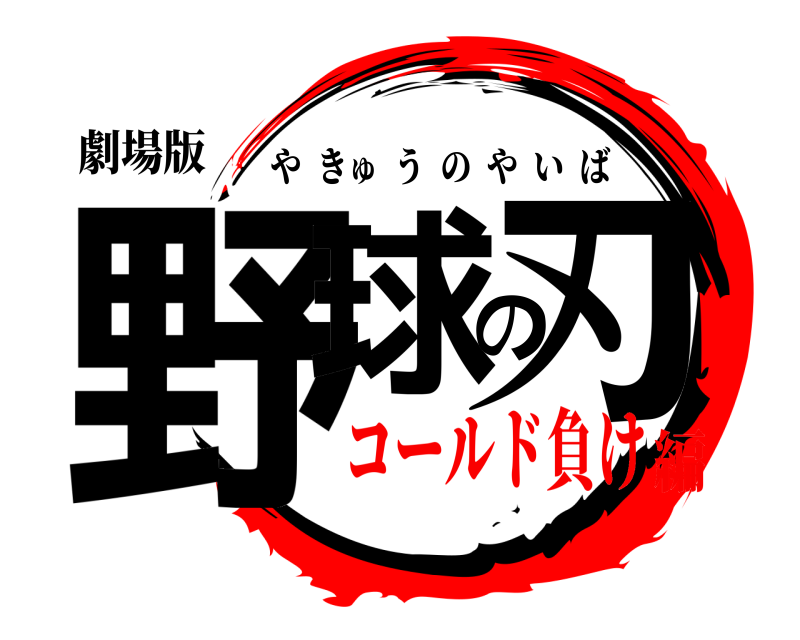 劇場版 野球の刃 やきゅうのやいば コールド負け編