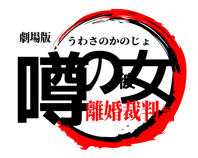 劇場版 噂の彼女 うわさのかのじょ 離婚裁判編