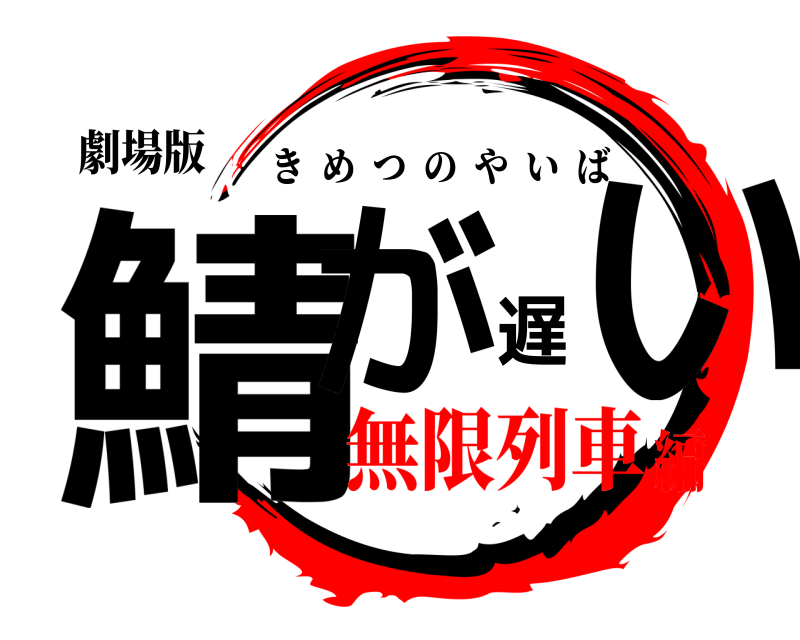 劇場版 鯖が遅い きめつのやいば 無限列車編