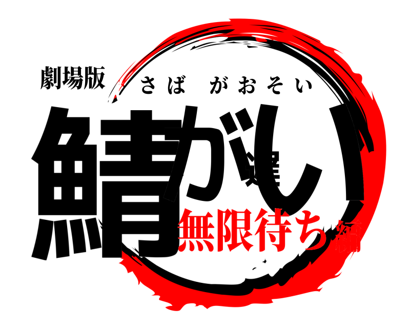 劇場版 鯖が遅い さばがおそい 無限待ち編