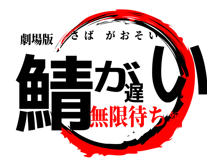劇場版 鯖が遅い さばがおそい 無限待ち編