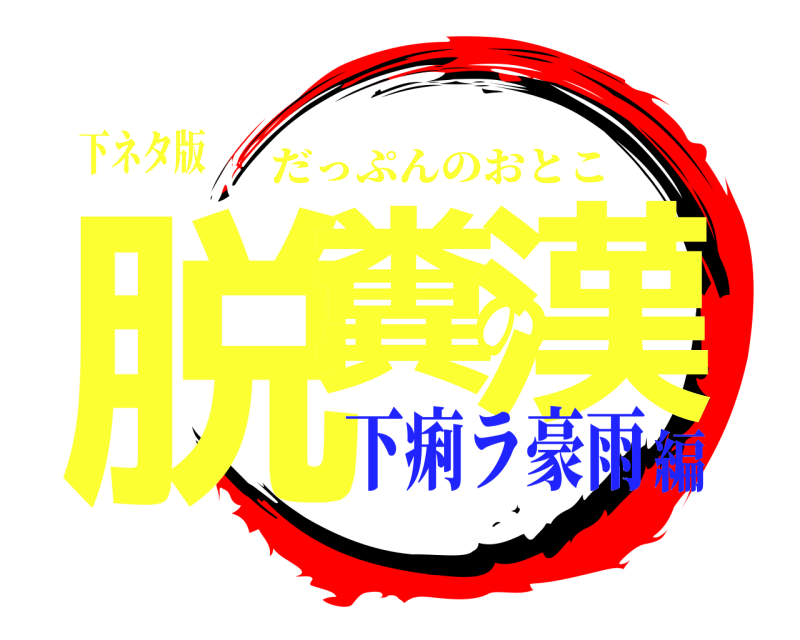 下ネタ版 脱糞の漢 だっぷんのおとこ 下痢ラ豪雨編