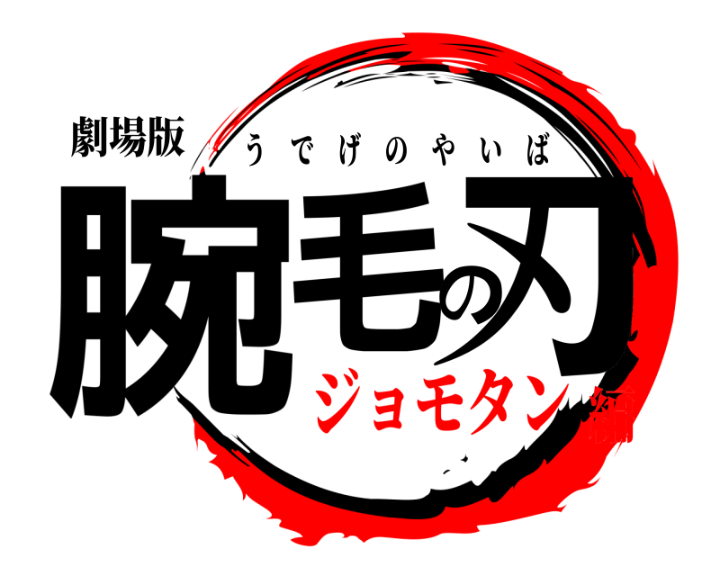 劇場版 腕毛の刃 うでげのやいば ジョモタン編