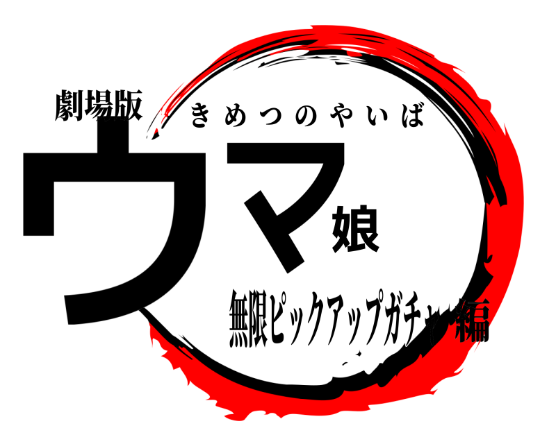 劇場版 ウマ娘 きめつのやいば 無限ピックアップガチャ編