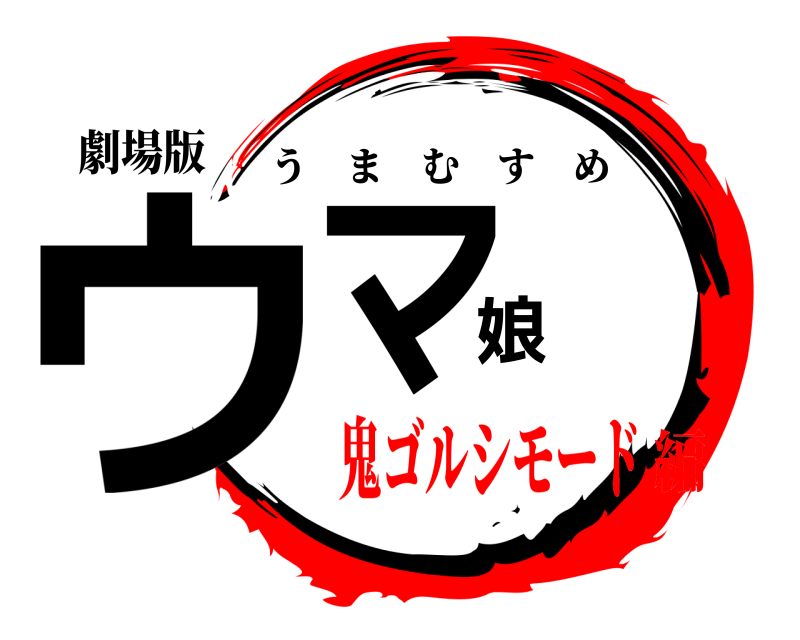 劇場版 ウマ娘 うまむすめ 鬼ゴルシモード編