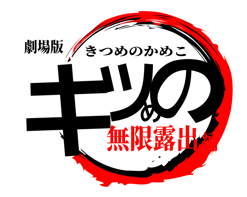 劇場版 キツめの きつめのかめこ 無限露出編