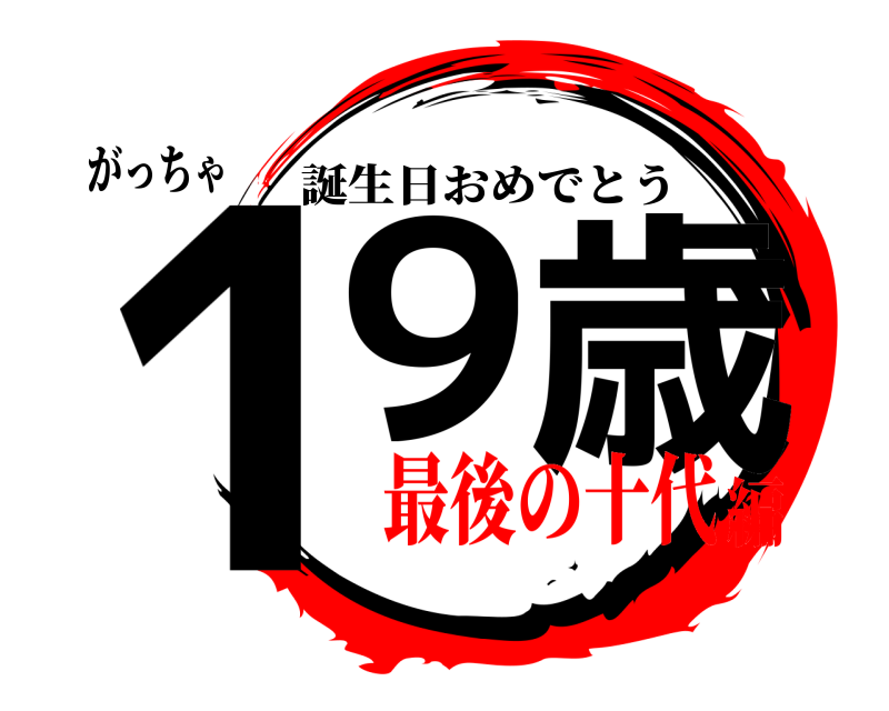 がっちゃ 19歳 誕生日おめでとう 最後の十代編