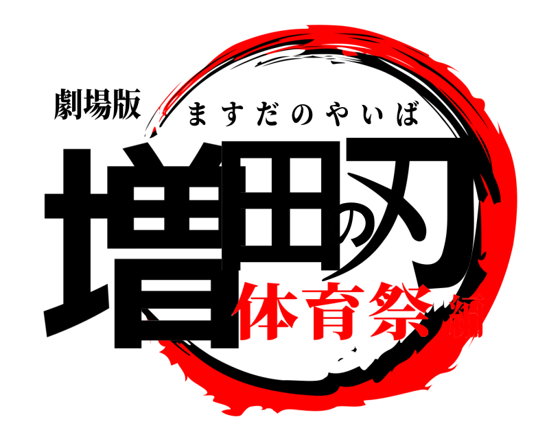 劇場版 増田の刃 ますだのやいば 体育祭編