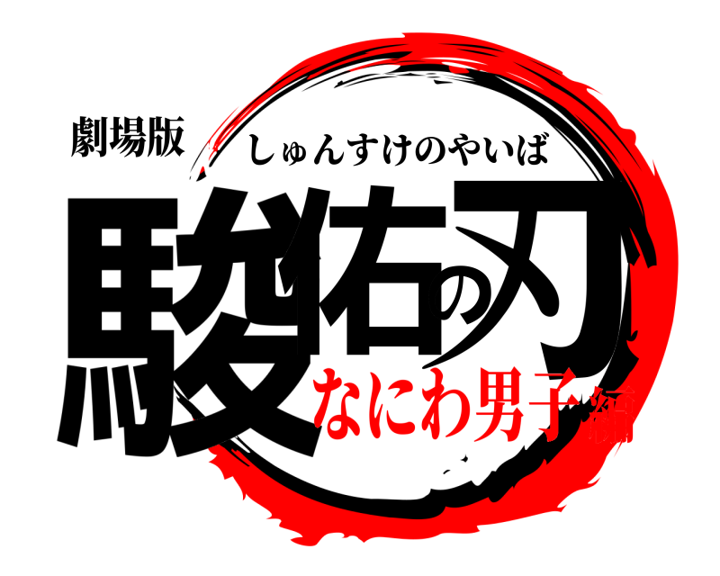 劇場版 駿佑の刃 しゅんすけのやいば なにわ男子編