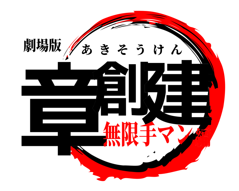 劇場版 章創 建 あきそうけん 無限手マン編