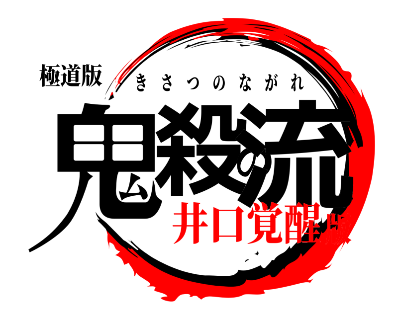極道版 鬼殺の流 きさつのながれ 井口覚醒版