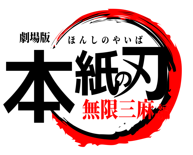 劇場版 本紙の刃 ほんしのやいば 無限三麻編