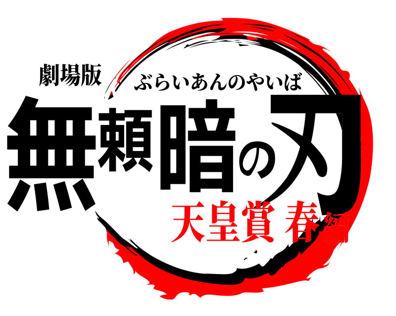 劇場版 無頼暗の刃 ぶらいあんのやいば 天皇賞 春編