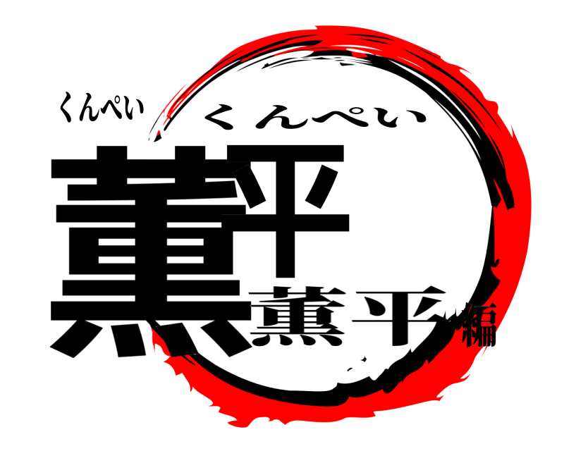 くんぺい 薫平 くんぺい 薫平編
