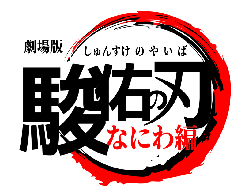 劇場版 駿佑の刃 しゅんすけのやいば なにわ編
