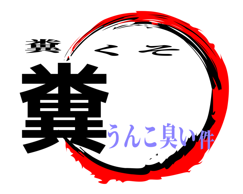 糞 糞 くそ うんこ臭い件