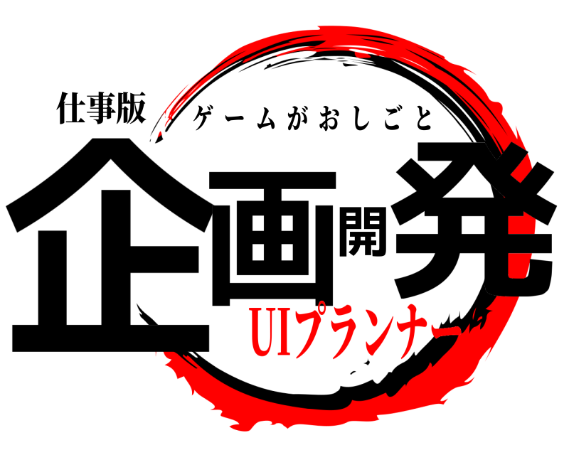 仕事版 企画開発 ゲームがおしごと UIプランナー