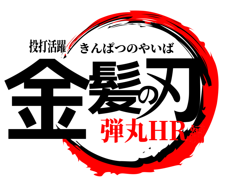 投打活躍 金髪の刃 きんぱつのやいば 弾丸HR編