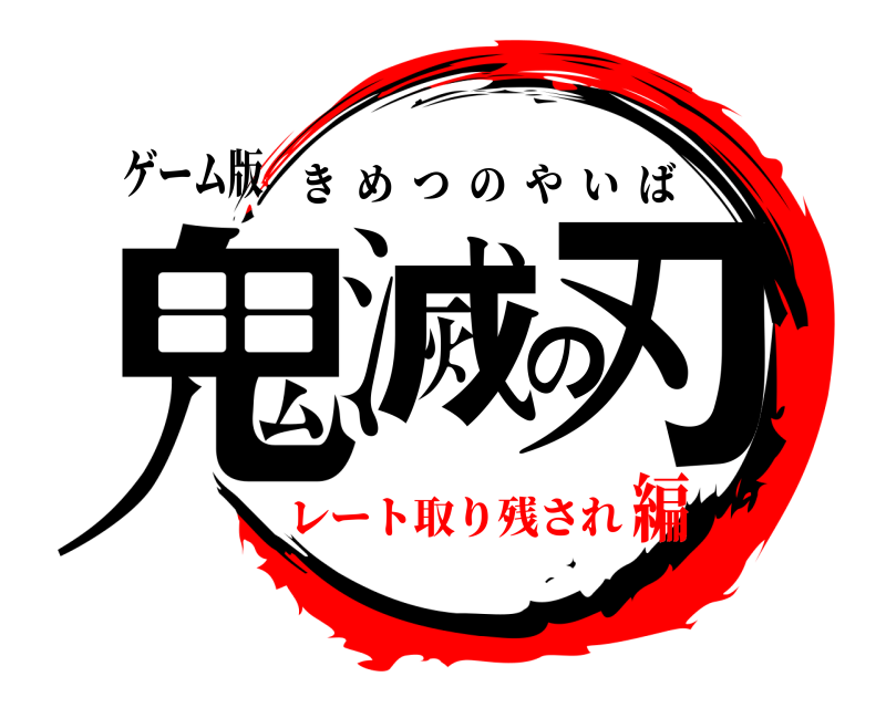 ゲーム版 鬼滅の刃 きめつのやいば レート取り残され編
