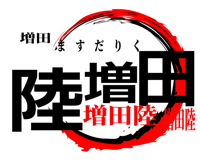 増田 陸 増田 ますだりく 増田陸増田陸
