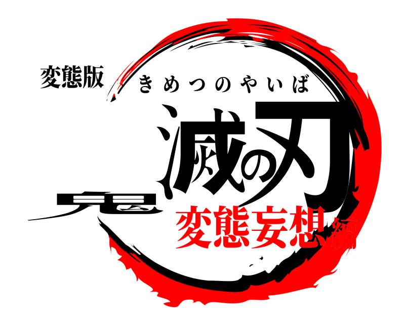 変態版 鬼滅の刃 きめつのやいば 変態妄想編