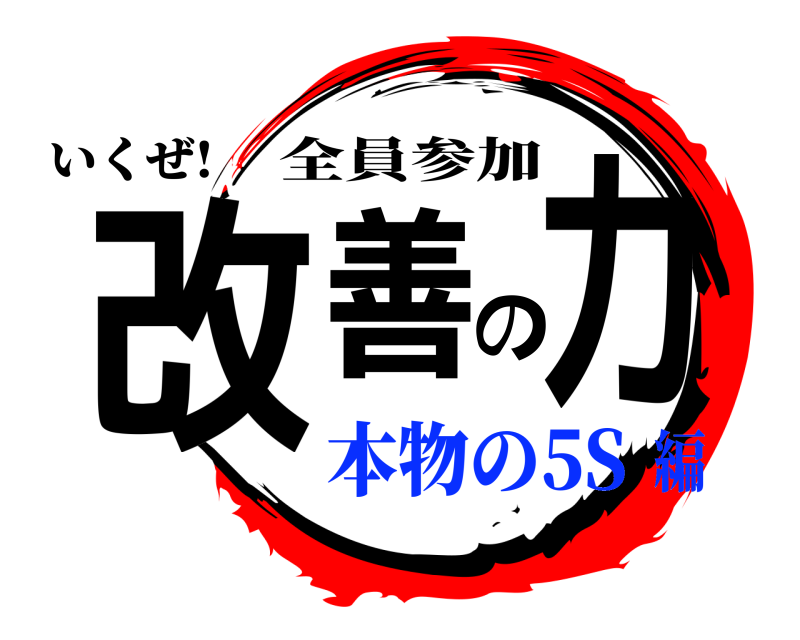 いくぜ! 改善の力 全員参加 本物の5S編