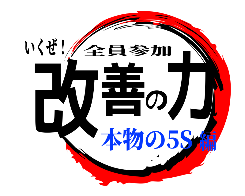 いくぜ！ 改善の力 全員参加 本物の5S編
