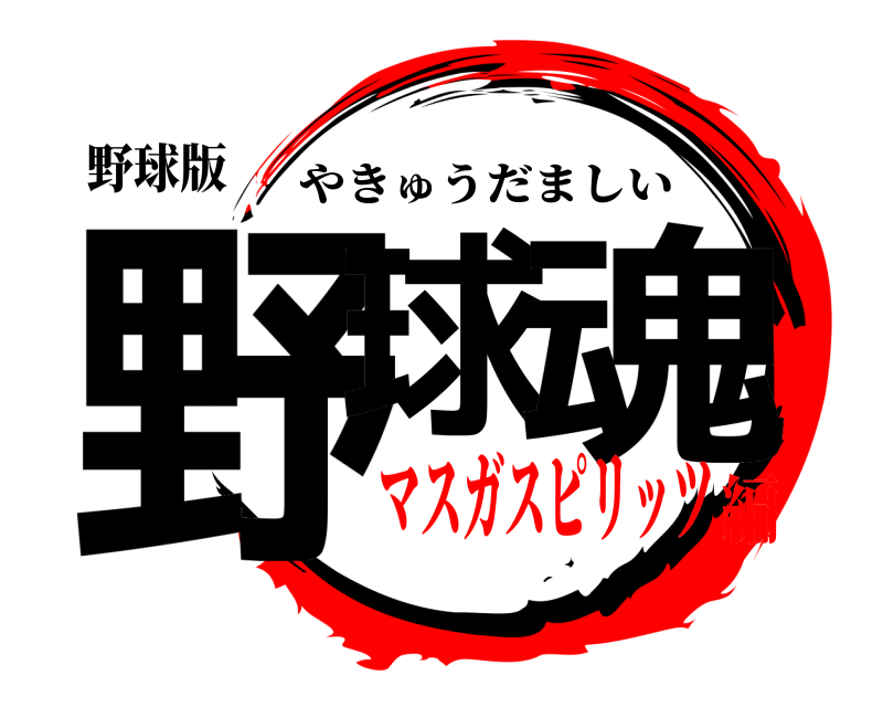 野球版 野球 魂 やきゅうだましい マスガスピリッツ編